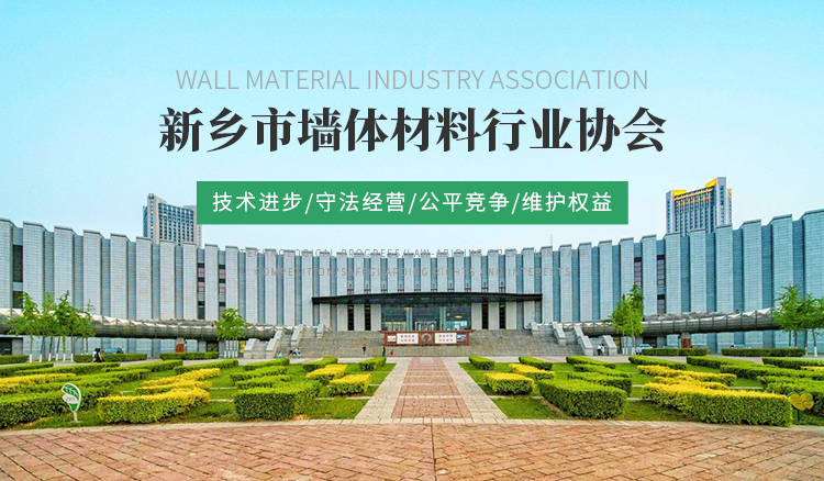 新乡市墙体材料行业协会