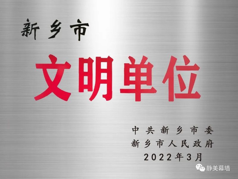 静美公司荣获“新乡市文明单位”荣誉称号