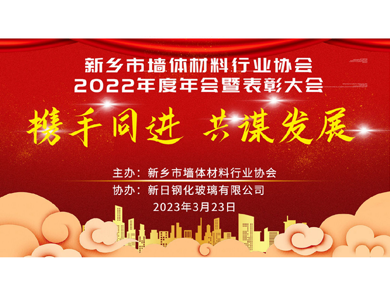 新乡市墙体材料行业协会2022年度年会 暨表彰大会取得圆 满成功