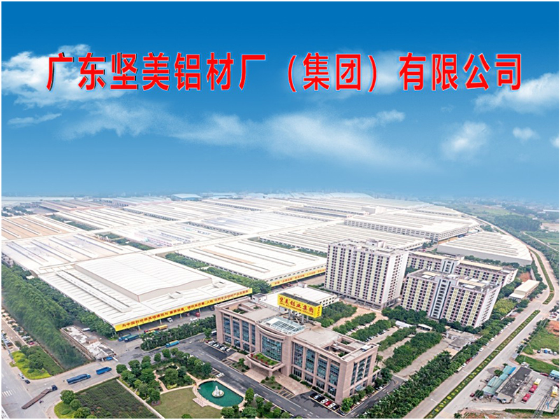 广东坚美铝材厂（集团）有限公司