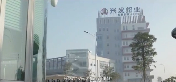 广东兴发铝业有限公司