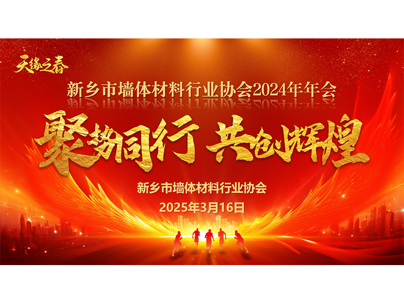 热烈祝贺新乡市墙体材料行业协会 2024年年会暨技术交流大会取得圆 满成功！